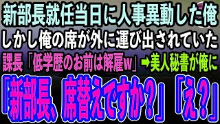 【感動する話】新部長就任当日に人事異動した俺。入室すると俺の席が倉庫に運び出されていた。年下課長「新部長に低学歴社員をお見せするわけにいかない！今日を持ってお前は解雇w」→直後、美人秘書が現れ