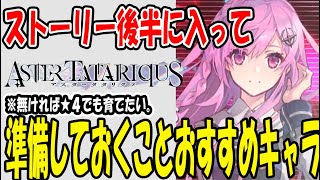 【 アスタタ 】 #15 物語後半へ向けて育てておきたい職種 とおすすめキャラ！【 アスタータタリクス 】