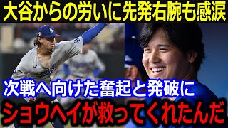 大谷が新人右腕を救う！「ショウヘイから託されたんだ」大一番で乱調降板も奮起を促すエールに感涙が止まらない【最新 MLB 大谷翔平 山本由伸】