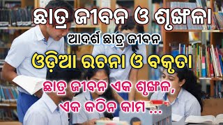 Chatra Jibanara srunkhala | ଛାତ୍ର ଜୀବନ ଓ ଶୃଙ୍ଖଳା ରଚନା | Chatra Jibanara srunkhala essay odia |