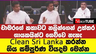 චාමරගේ කතාවට නලින්ගෙන් උත්තර - Clean Sri Lanka කරන්න ගිය සම්පුර්ණ වියදම මෙන්න