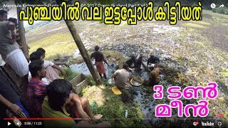 3 ടൺ മീനെ കണ്ട് നാട്ടുകാർ ഞെട്ടിയപ്പോൾ Aranmula Kidangannur Punja Fishing 09-04-2017  Part 1 of 2