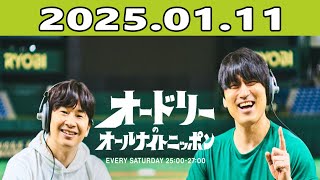 オードリーのオールナイトニッポン (若林正恭/春日俊彰) 2025.01.11