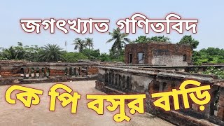 জগৎখ্যাত গণিতবিদ কে পি বসুর বাড়ি/Home of world renowned mathematician KP Basu