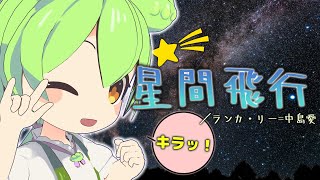 【キラッ☆】星間飛行／ランカ・リー＝中島愛 feat. ずんだもん | #neutrinoカバー | #アニソン | 三が日連続投稿③ |