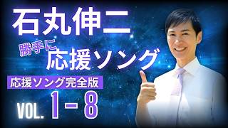 【石丸伸二】勝手に応援ソング！！【完全版】No.1～8 まとめ