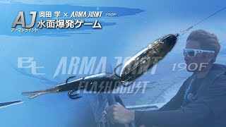 AJ水面爆発ゲーム 奥田学【Bt アーマジョイント190F フラッシュブースト】