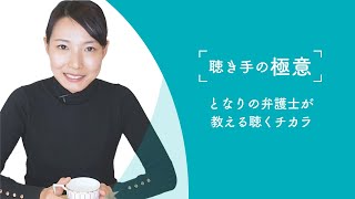 【聴き手の極意】聴き上手になろう！相談を受けるときに大切な傾聴力/となりの弁護士・大門あゆみ