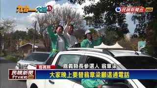 2018九合一－嘉縣初選今晚登場 2選將街頭最後催票－民視新聞