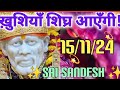 Aaj Ka Shirdi Sai Sandesh 🙏🌸15/11/24 Today’s Sai Message ✨🪔✨🪔#saimessage #saiterenaam #saisandesh