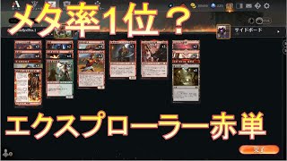 【MTGアリーナ】BO1メタ率1位？今日はパイオニア赤単アグロ【エクスプローラー】