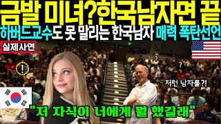 [해외감동사연] 미국 명문대 하버드 교수가 폭로하는 한국은 전 세계가 주목하는 곳