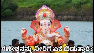 ಗಣೇಶನನ್ನು ಏಕೆ ನೀರಿಗೆ ಬಿಡ್ತಾರೆ? 🕉️ Ganesh Visarjan 🕉️ Ganapati Bappa Morya