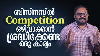 ബിസിനസിൽ Competition ഒഴിവാക്കാൻ ശ്രദ്ധിക്കേണ്ട ഒരു കാര്യം | Non-Compete Agreement