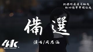 周思涵 - 備選『我還是怕我離你太遙遠，當你走到海角 而我在天邊。』【高音質|動態歌詞Lyrics】♫