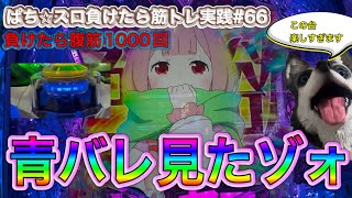 【eリゼロ2】負けたら腹筋1000回〜ぱち⭐︎スロ負けたら筋トレ実践#66