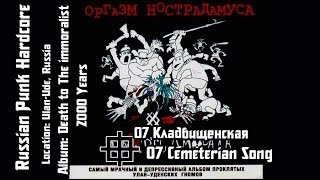 Оргазм Нострадамуса - Кладбищенская / Cemeterian Song [Audio]