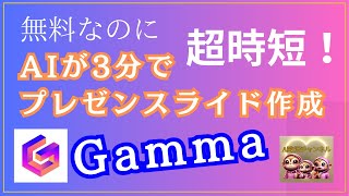 【実演あり】たった3分でプロ級！AIが自動でプレゼンスライドを作ってくれる時代が来た！