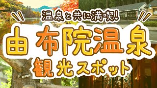 由布院温泉周辺の観光スポットおすすめ10選！温泉と共に満喫！