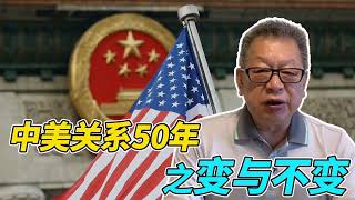 石齐平丨中美形势50年之变与不变