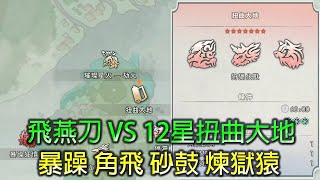 【狂野之心 WILD HEARTS】飛燕刀 VS 12星扭曲大地 挑戰3隻暴躁化獸 角飛 砂鼓 煉獄猿