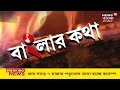 banglar kotha agneepath এর আগুনে কেন পুড়ছে গোটা ভারতবর্ষ জবাব দেবে কে bangla debate