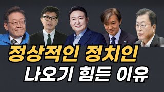 정상적인 정치인이 나오기 힘든 이유