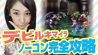 【FFBE実況】 『デビルキマイラ』をノーコンで簡単に倒す方法！ #10【みそしる(GGG)】