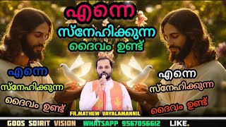 എന്നെ സ്നേഹിക്കുന്ന ദൈവം ഉണ്ട്! മാത്യുഅച്ഛന്റെ വാക്കുകൾ  FR.MATHEW VAYALAMANNIL | CHRISTIAN SPEECH