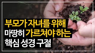 부모가 자녀를 위해 마땅히 가르쳐야 핵심 성경 구절