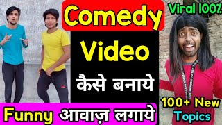 Comedy Video kaise banaye | Funny video kaise banaye | with Sound effect