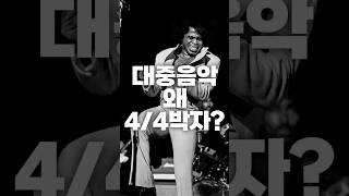 대중음악은 왜 거의 4/4박자일까?