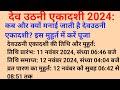 Dev Uthani Ekadashi 2024। कब और क्यों मनाई जाती है देवउठनी एकादशी? इस मुहूर्त में करें पूजा।देव उठनी