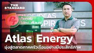 Atlas Energy มุ่งสู่ตลาดภาคครัวเรือนอย่างมีประสิทธิภาพ