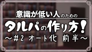 【#2】意識が低い人のためのタルパの作り方講座 ~オート化編 前半~