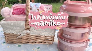 ไปปิกนิกกับnamiko กันค่ะ #namiko #topvalue #ปิ่นโต #ปิ่นโตสเตนเลส #ปิกนิก #ปิ่นโตnamiko [Ep110]