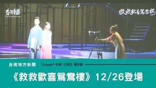 藝文｜音樂劇《救救歡喜鴛鴦樓》12/26文化中心登場