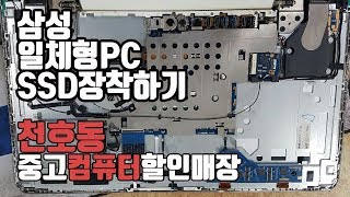 삼성 일체형PC SSD 장착영상 (강동구 천호동 컴퓨터 수리 전문매장)