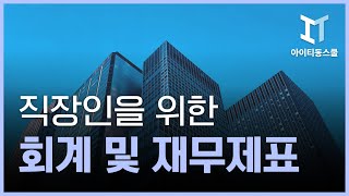 [HD]직장인을 위한 회계 및 재무제표 이해하기