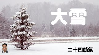 【二十四節気】「大雪」を紹介します！