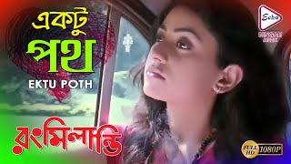 EKTU POTH | একটু পথ | RONG MILANTI |SASWATA|RIDDHIMA|CHURNI|GOURAV | INDRASHISH | ECHO BENGALI MUZIK