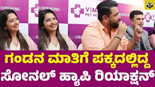 ಹೆಂಡತಿ ಮುಂದೆ ತರುಣ್ ಸುಧೀರ್ ಖಡಕ್ ಮಾತು| Sonal Monteiro Tharun Sudhir | Director Tarun Sudhir Wife Sonal