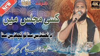 Kisi Majlis Mein Jab Naat Shahe Aalam Sunate hain lyrics | Mohamed Sahebjan | @NTMUSHAIRAMEDIA