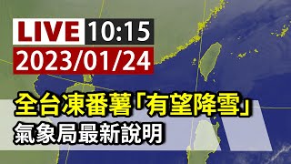 【完整公開】LIVE 全台凍番薯「有望降雪」 氣象局最新說明