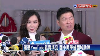 蕭薔YouTube義賣精品 國小同學曾國城助陣－民視新聞