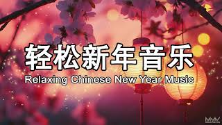 轻松新年音乐   Relaxing Chinese New Year Music