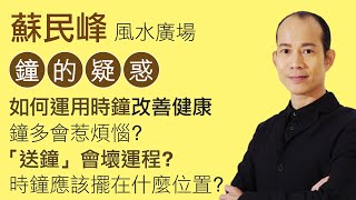 蘇民峰 鐘的疑惑 • 如何用時鐘來改善健康問題？