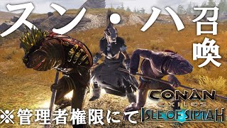 【Conan Exiles：シプター島】スン・ハを探して三千里！！見つからなかったのでチートで出してみた！：60