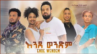 እንደ ወንድም አዲስ ፊልም Ende Wenedem New Amharic Movie