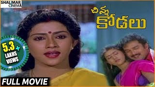 Chinna Kodalu Telugu Full Length Movie || Suresh, Vani Vishwanath || Shalimarcinema